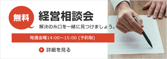 経営無料相談